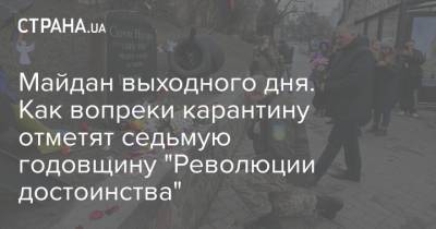 Майдан выходного дня. Как вопреки карантину отметят седьмую годовщину "Революции достоинства"