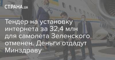 Тендер на установку интернета за 32,4 млн для самолета Зеленского отменен. Деньги отдадут Минздраву