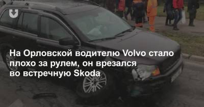 На Орловской водителю Volvo стало плохо за рулем, он врезался во встречную Skoda