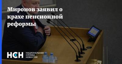 Миронов заявил о крахе пенсионной реформы
