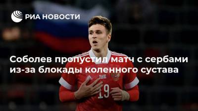 Соболев пропустил матч с сербами из-за блокады коленного сустава