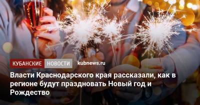Власти Краснодарского края рассказали, как в регионе будут праздновать Новый год и Рождество
