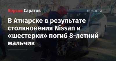 В Аткарске в результате столкновения Nissan и «шестерки» погиб 8-летний мальчик