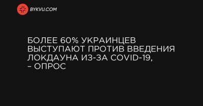 Более 60% украинцев выступают против введения локдауна из-за COVID-19, – опрос