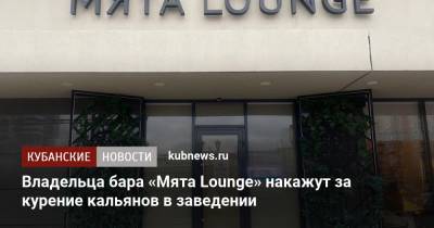 Владельца бара «Мята Lounge» накажут за курение кальянов в заведении