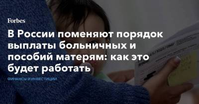 В России поменяют порядок выплаты больничных и пособий матерям: как это будет работать