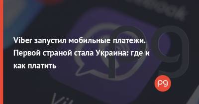 Viber запустил мобильные платежи. Первой страной стала Украина: где и как платить