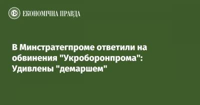 В Минстратегпроме ответили на обвинения "Укроборонпрома": Удивлены "демаршем"