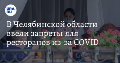В Челябинской области ввели запреты для ресторанов из-за COVID. Новогодняя ночь отменяется