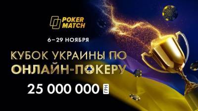 Кубок Украины по онлайн-покеру: 4 000 000 гривен за четыре дня!