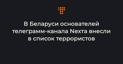 В Беларуси основателей телеграмм-канала Nexта внесли в список террористов