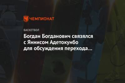 Богдан Богданович связялся с Яннисом Адетокунбо для обсуждения перехода в «Милуоки»