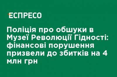 Полиция об обысках в Музее Революции Достоинства: финансовые нарушения привели к убыткам на 4 млн грн