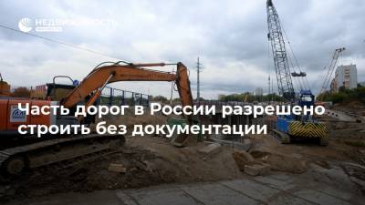 Часть дорог в России разрешено строить без документации