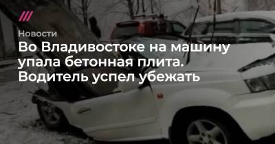 Во Владивостоке на машину упала бетонная плита. Водитель успел убежать