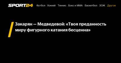 Закарян – Медведевой: «Твоя преданность миру фигурного катания бесценна»