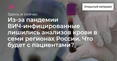 Из-за пандемии ВИЧ-инфицированные лишились анализов крови в семи регионах России. Что будет с пациентами?