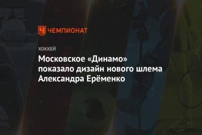 Московское «Динамо» показало дизайн нового шлема Александра Ерёменко