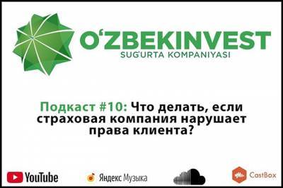 Десятый подкаст «Узбекинвест»: что делать, если страховая компания нарушает свои обязанности