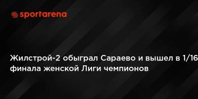 Жилстрой-2 обыграл Сараево и вышел в 1/16 финала женской Лиги чемпионов