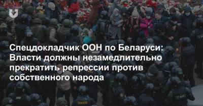 Спецдокладчик ООН по Беларуси: Власти должны незамедлительно прекратить репрессии против собственного народа