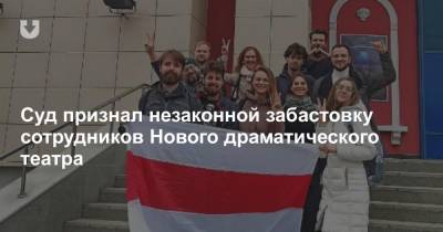 Суд признал незаконной забастовку сотрудников Нового драматического театра
