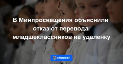 В Минпросвещения объяснили отказ от перевода младшеклассников на удаленку