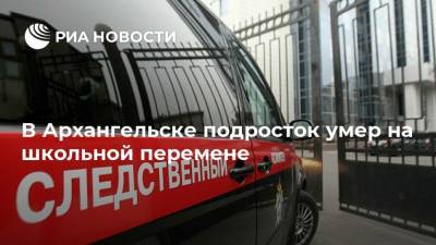 В Архангельске подросток умер на школьной перемене