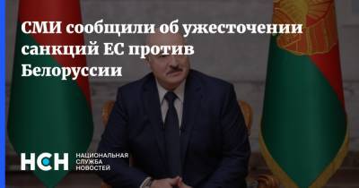 СМИ сообщили об ужесточении санкций ЕС против Белоруссии