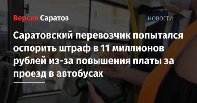 Саратовский перевозчик попытался оспорить штраф в 11 миллионов рублей из-за повышения платы за проезд в автобусах