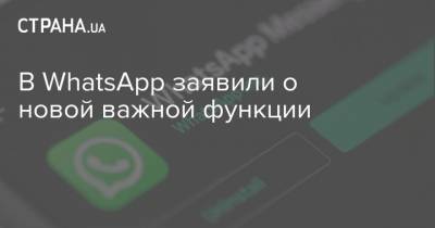 В WhatsApp заявили о новой важной функции