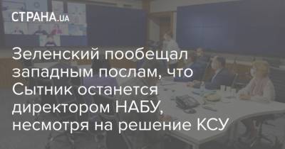 Зеленский пообещал западным послам, что Сытник останется директором НАБУ, несмотря на решение КСУ