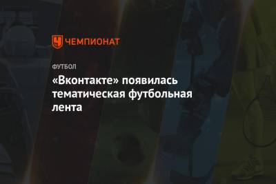 «Вконтакте» появилась тематическая футбольная лента