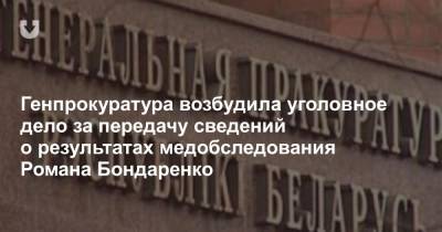 Генпрокуратура возбудила уголовное дело за передачу сведений о результатах медобследования Романа Бондаренко