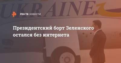 Президентский борт Зеленского остался без интернета