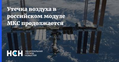 Утечка воздуха в российском модуле МКС продолжается