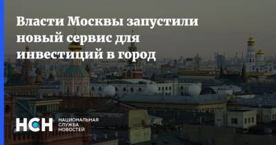 Власти Москвы запустили новый сервис для инвестиций в город