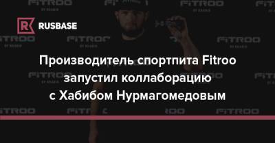 Производитель спортпита Fitroo запустил коллаборацию с Хабибом Нурмагомедовым