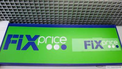 IPO сети Fix Price может состояться в следующем году