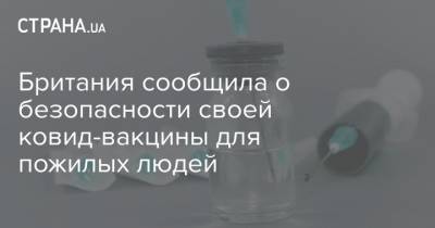 Британия сообщила о безопасности своей ковид-вакцины для пожилых людей