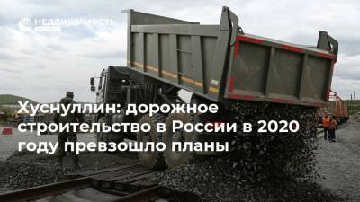 Хуснуллин: дорожное строительство в России в 2020 году превзошло планы