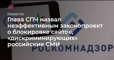 Глава СПЧ назвал неэффективным законопроект о блокировке сайтов, «дискриминирующих» российские СМИ