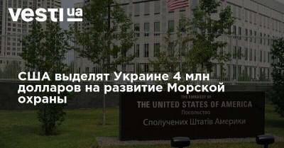 США выделят Украине 4 млн долларов на развитие Морской охраны - vesti.ua - США - Украина - Mariupol
