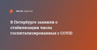 В Петербурге заявили о стабилизации числа госпитализированных с COVID