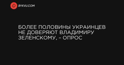 Более половины украинцев не доверяют Владимиру Зеленскому, – опрос