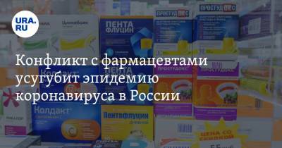 Конфликт с фармацевтами усугубит эпидемию коронавируса в России