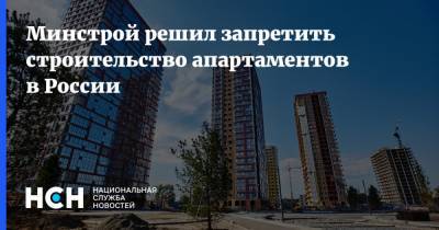 Минстрой решил запретить строительство апартаментов в России
