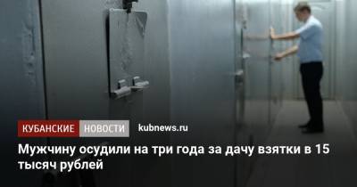 Мужчину осудили на три года за дачу взятки в 15 тысяч рублей