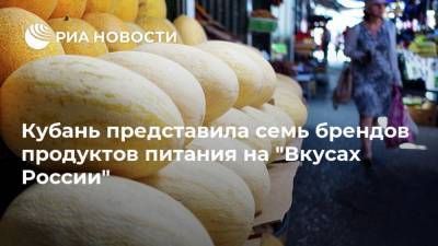 Кубань представила семь брендов продуктов питания на "Вкусах России"