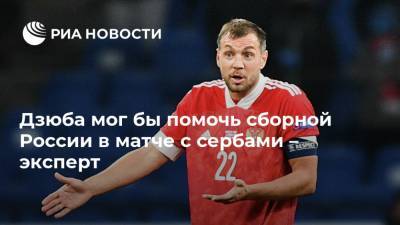 Дзюба мог бы помочь сборной России в матче с сербами – эксперт